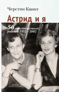 Астрид и я. 50 лет совместной работы 1952-2002