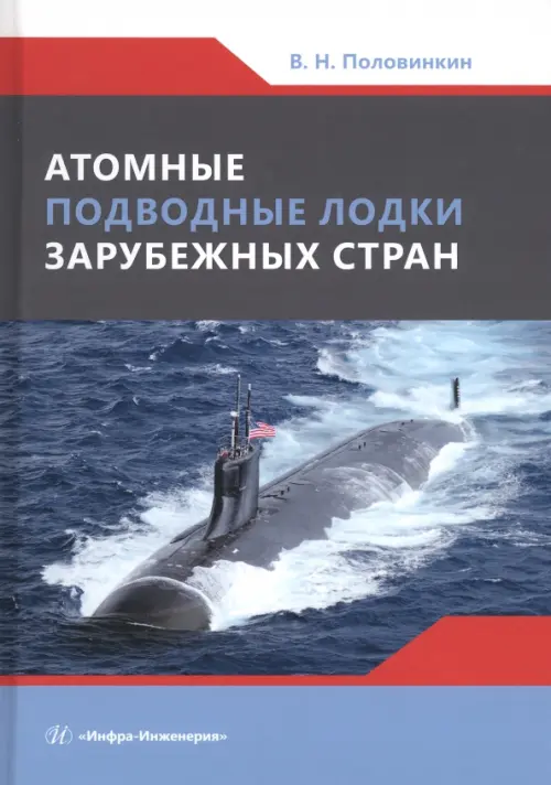 

Атомные подводные лодки зарубежных стран