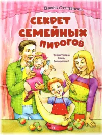 Секрет семейных пирогов