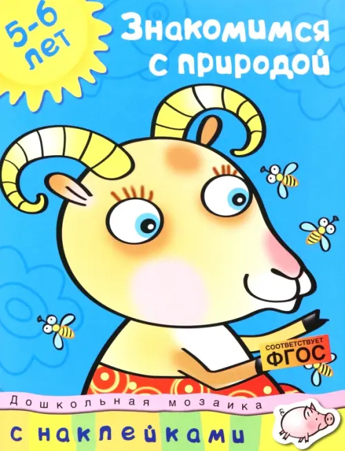 

Знакомимся с природой. 5-6 лет, Голубой