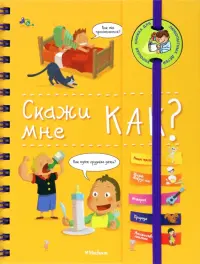 Скажи мне как?