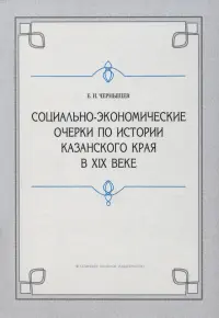 Социально-экономические очерки по истории Казанского края в XIX веке (дореформенный период)