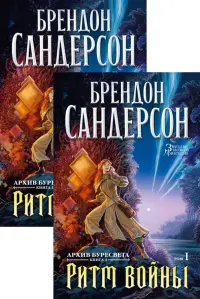 Архив Буресвета. Книга 4. Ритм войны. В 2-х томах