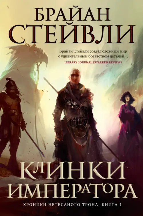 

Хроники Нетесаного трона. Книга 1. Клинки императора