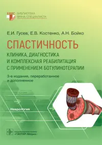 Спастичность. Клиника, диагностика и комплексная реабилитация с применением ботулинотерапии