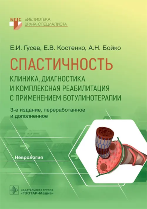 

Спастичность. Клиника, диагностика и комплексная реабилитация с применением ботулинотерапии, Зелёный