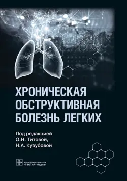 Хроническая обструктивная болезнь легких. Руководство