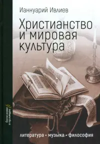 Христианство и мировая культура. Литература, музыка, философия