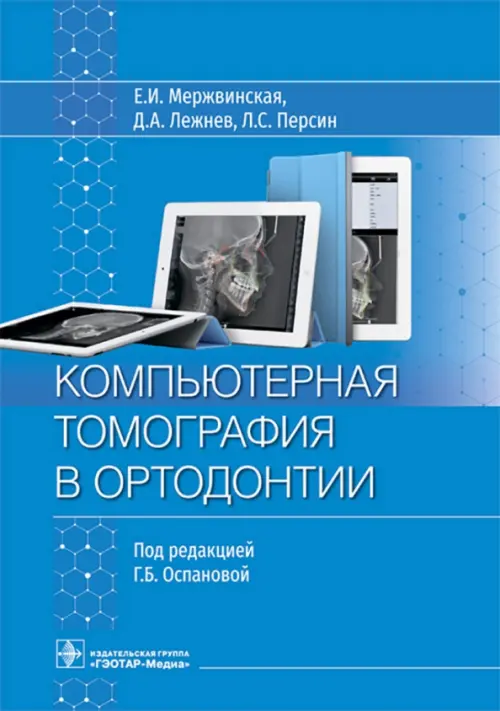 Компьютерная томография в ортодонтии. Руководство