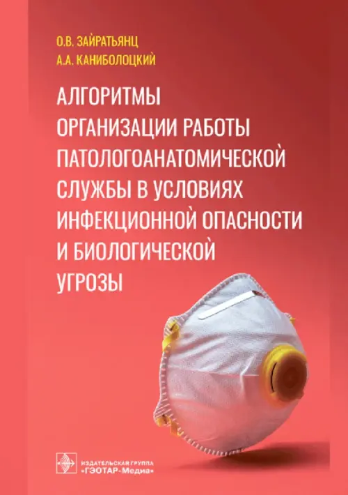 

Алгоритмы организации работы патологоанатомической службы в условиях инфекционной опасности и биологической угрозы, Красный