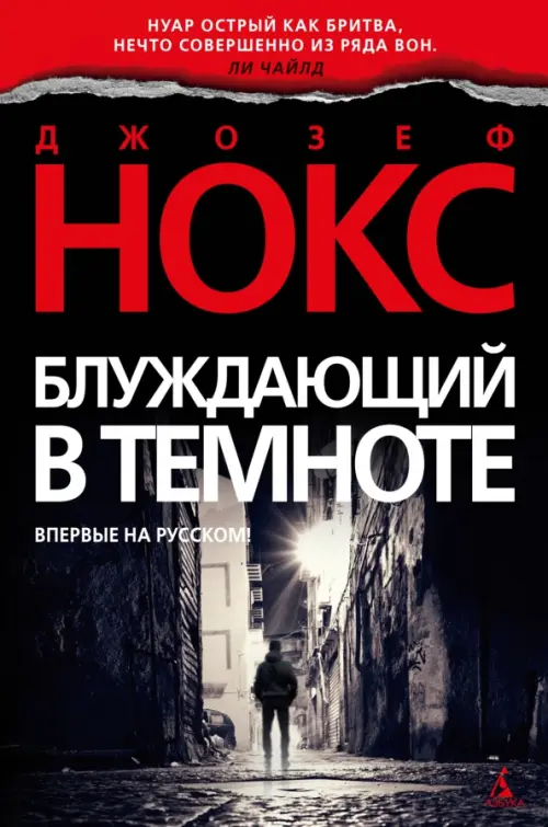 

Блуждающий в темноте, Чёрный