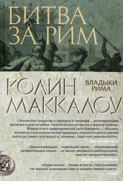 

Битва за Рим, Зелёный