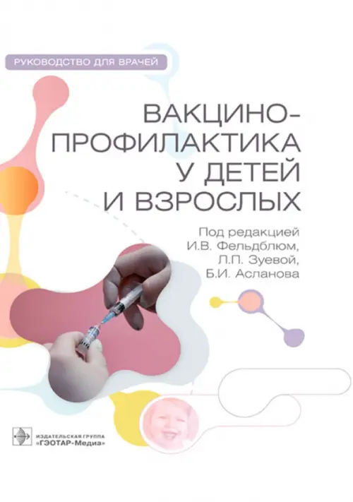 

Вакцинопрофилактика у детей и взрослых, Белый