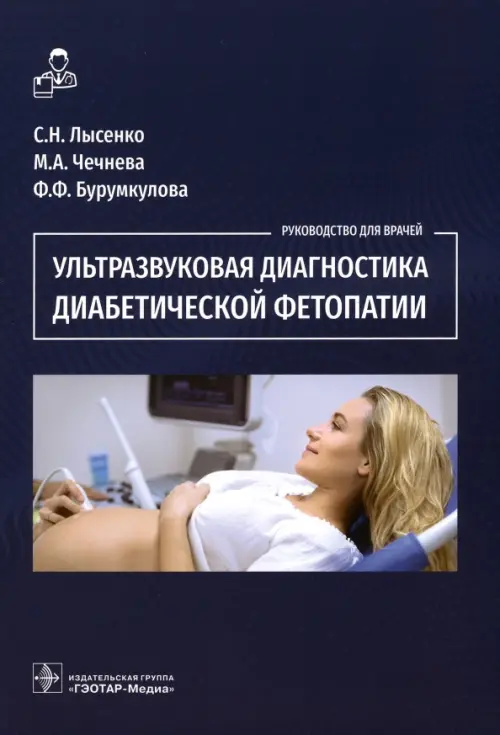 

Ультразвуковая диагностика диабетической фетопатии, Синий