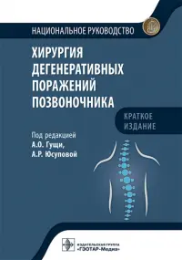 Хирургия дегенеративных поражений позвоночника. Национальное руководство