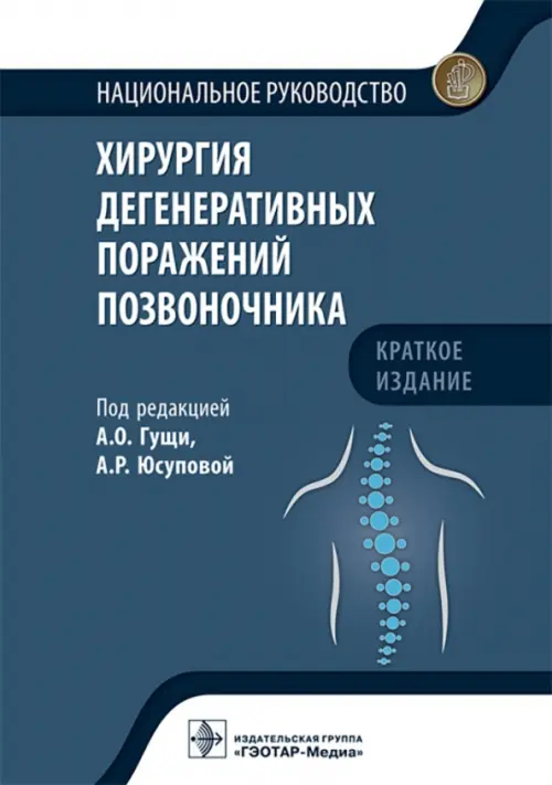 Хирургия дегенеративных поражений позвоночника. Национальное руководство