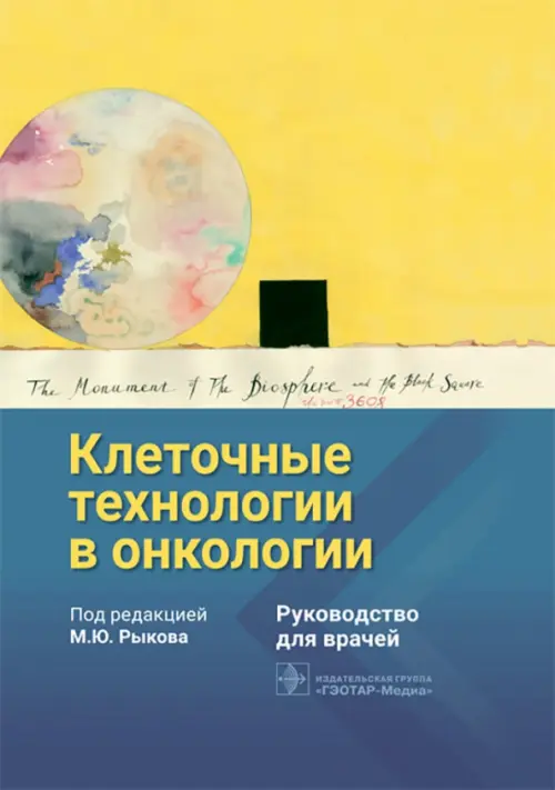 

Клеточные технологии в онкологии. Руководство