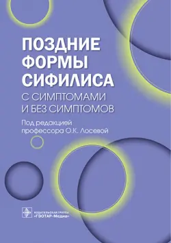 Поздние формы сифилиса с симптомами и без симптомов