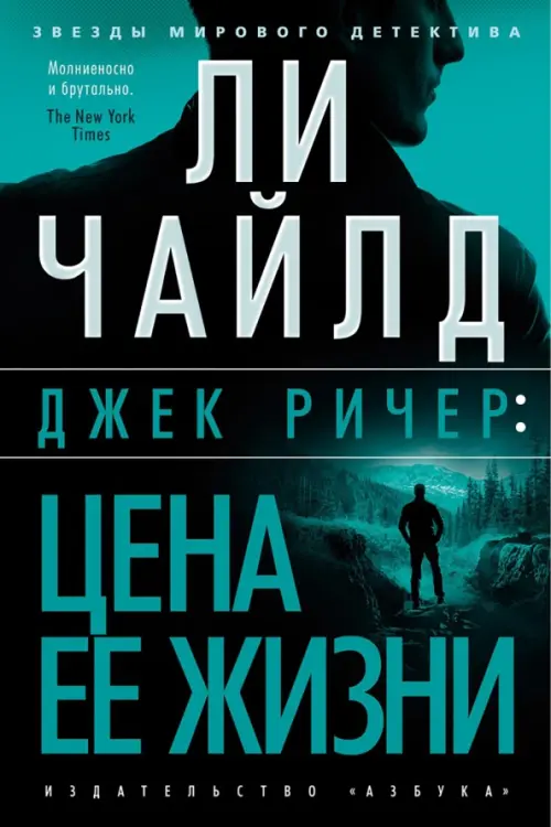 

Джек Ричер. Цена ее жизни, Зелёный