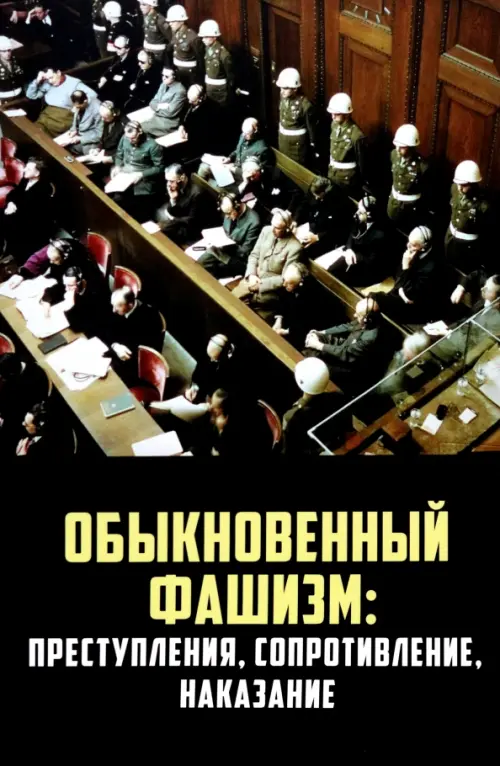 

"Обыкновенный" фашизм. Преступления, сопротивление, Чёрный
