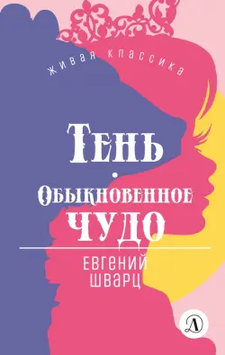 Тень. Обыкновенное чудо