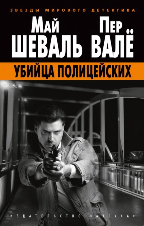 

Убийца полицейских, Чёрный