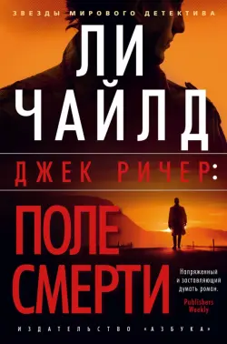 Джек Ричер. Поле смерти