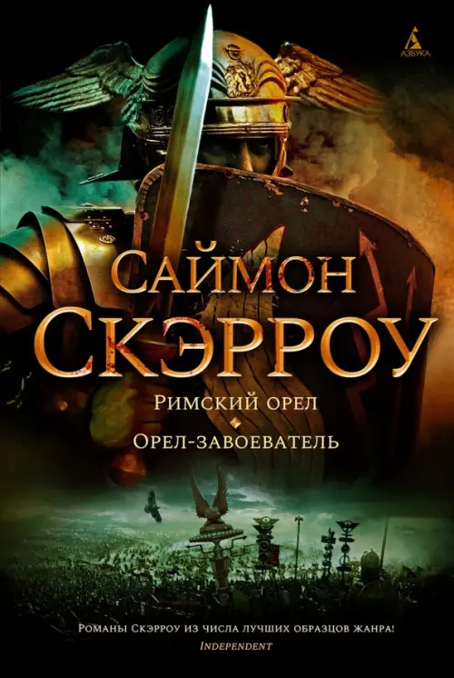 

Римский орел. Орел-завоеватель, Зелёный