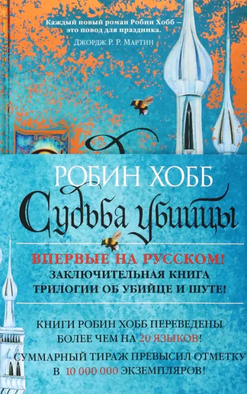 

Сага о Фитце и Шуте. Книга 3. Судьба убийцы, Голубой
