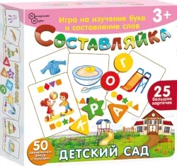 Детская деревянная игра Составляйка. Детский сад, 25 карточек