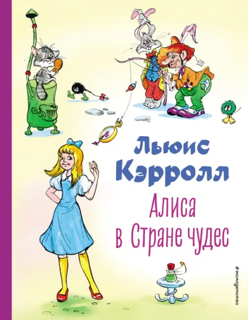

Алиса в Стране чудес, Жёлтый