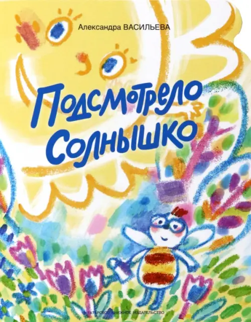 

Подсмотрело солнышко