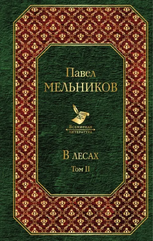 

В лесах. Том II, Зелёный