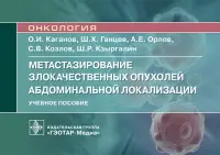 Метастазирование злокачественных опухолей абдоминальной локализации. Учебное пособие