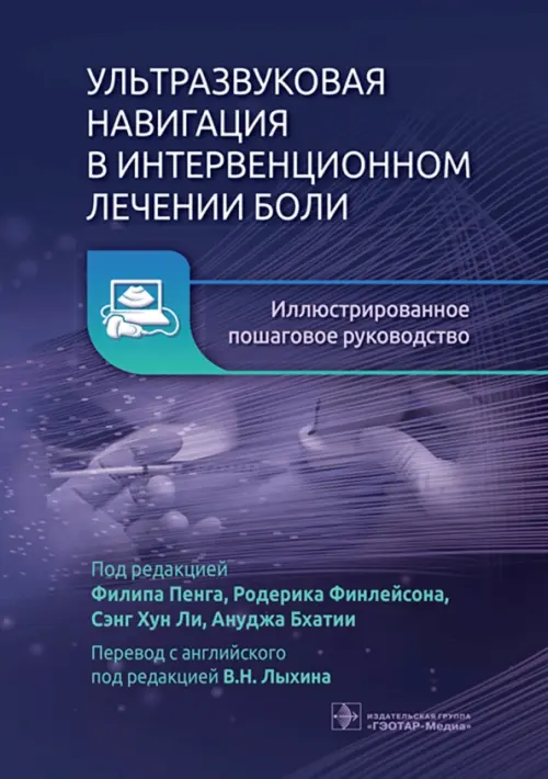 Ультразвуковая навигация в интервенционном лечении боли. Иллюстрированное пошаговое руководство