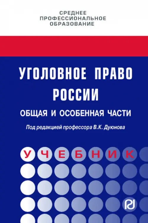 

Уголовное право России. Общая и Особенная части. Учебник, Синий
