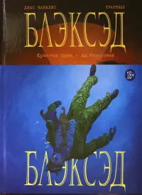 Блэксэд. Книга 2. Красная душа. Ад безмолвия
