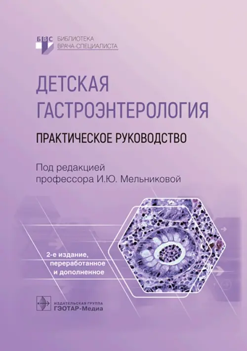 

Детская гастроэнтерология. Практическое руководство, Фиолетовый