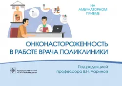 Онконастороженность в работе врача поликлиники