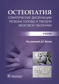 Остеопатия. Соматические дисфункции региона головы и твердой мозговой оболочки. Учебник