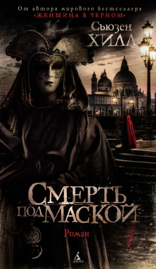 

Смерть под маской, Чёрный
