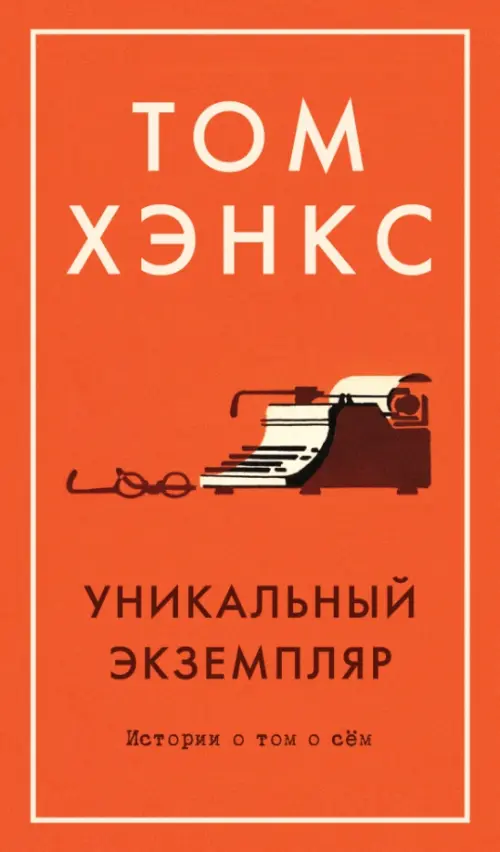 

Уникальный экземпляр. Истории о том о сём, Оранжевый