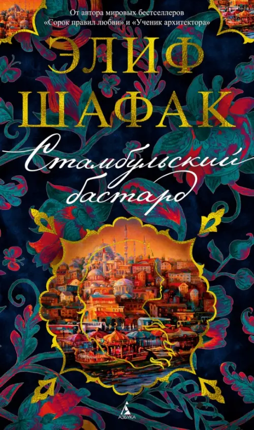 

Стамбульский бастард, Чёрный