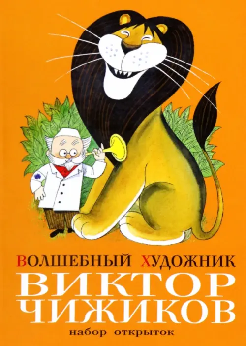 

Волшебный художник Виктор Чижиков. Комплект открыток, Оранжевый