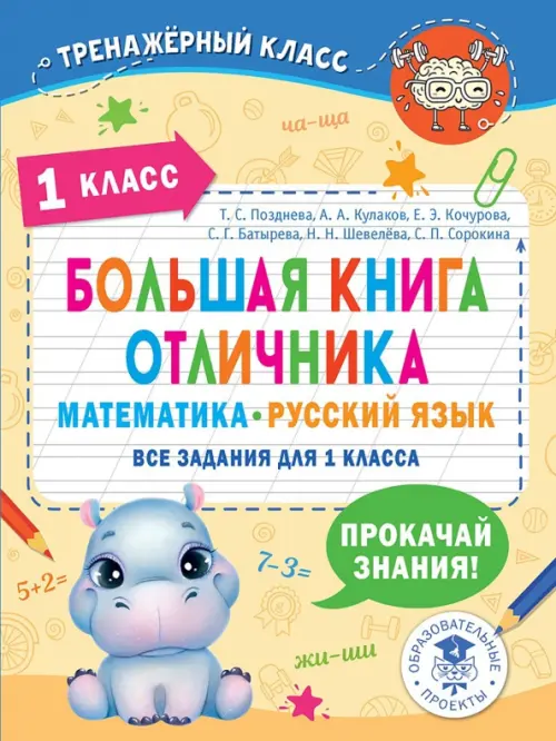 

Большая книга отличника. 1 класс. Математика. Русский язык. Все задания