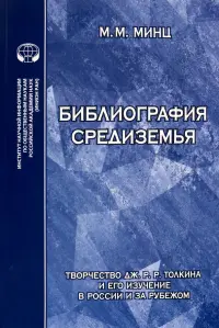 Библиография Средиземья. Творчество Дж. Р. Р. Толкина и его изучение в России и за рубежом