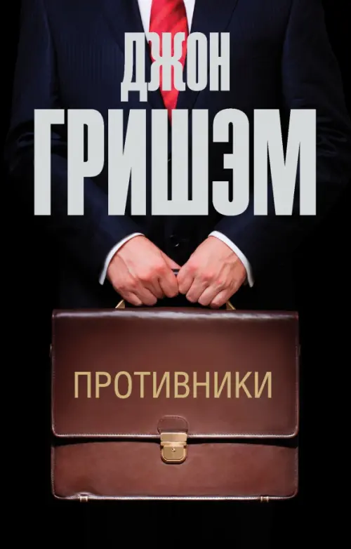 

Противники, Чёрный