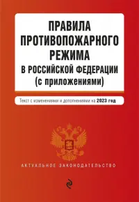 Правила противопожарного режима в Российской Федерации (с приложениями) на 2023 год