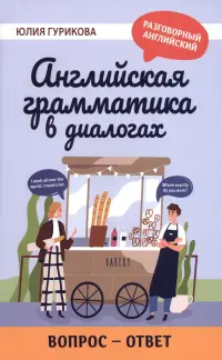 Английская грамматика в диалогах. Вопрос - ответ