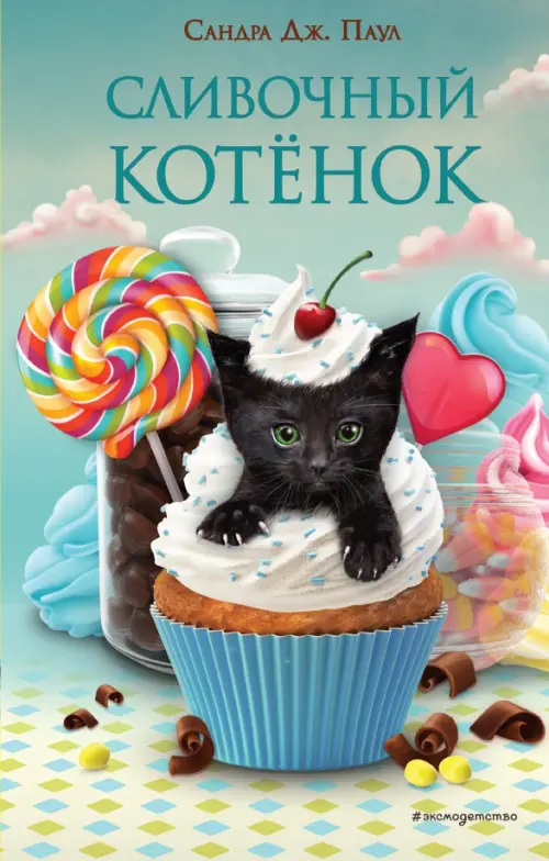 

Сливочный котёнок, Зелёный